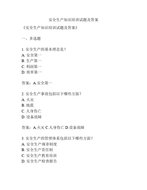 安全生产知识培训试题及答案