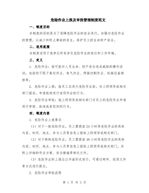 危险作业上报及审批管理制度范文