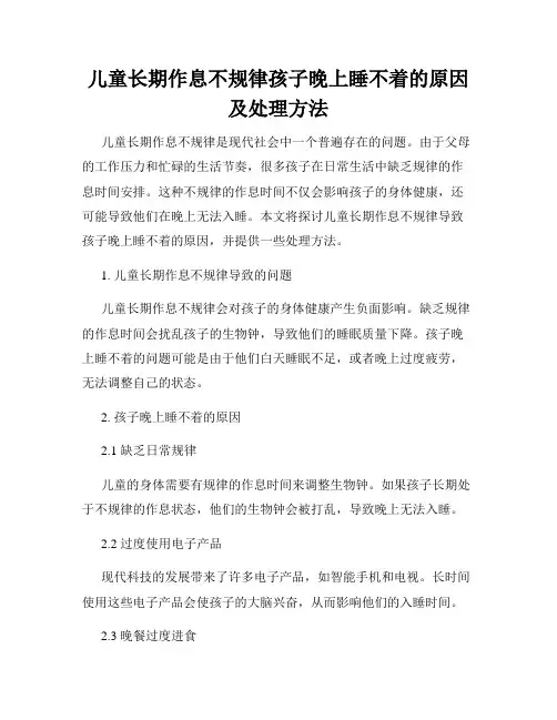 儿童长期作息不规律孩子晚上睡不着的原因及处理方法