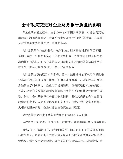 会计政策变更对企业财务报告质量的影响