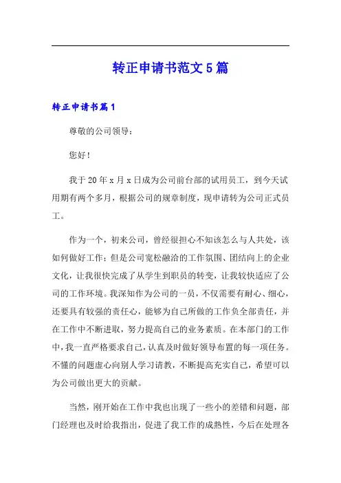转正申请书范文5篇