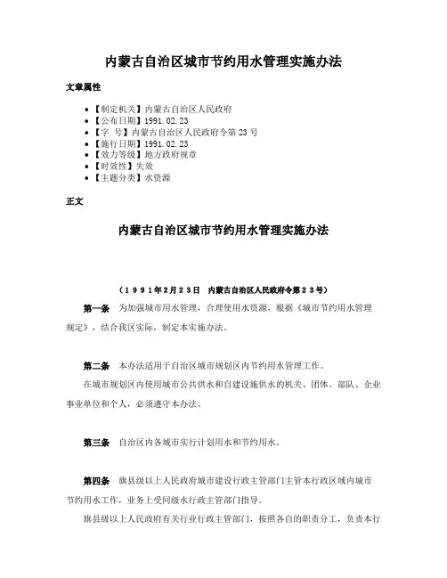 内蒙古自治区城市节约用水管理实施办法