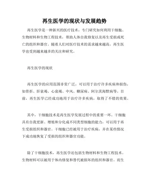 再生医学的现状与发展趋势