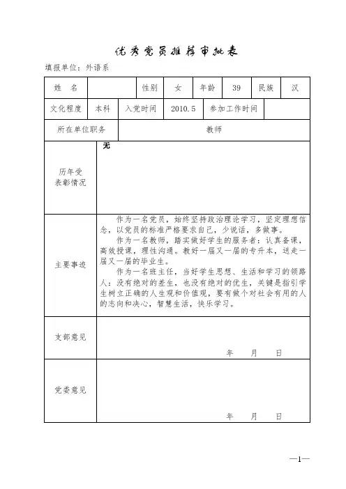 优秀党员(党务工作者)推荐审批表