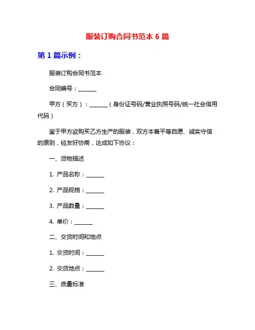 服装订购合同书范本6篇