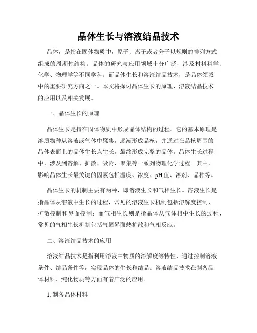 晶体生长与溶液结晶技术