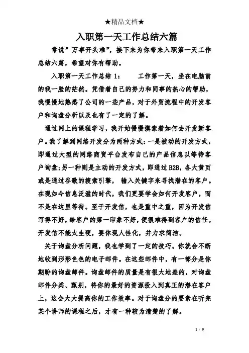 入职第一天工作总结六篇