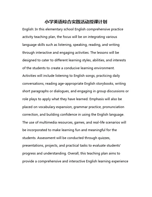 小学英语综合实践活动授课计划