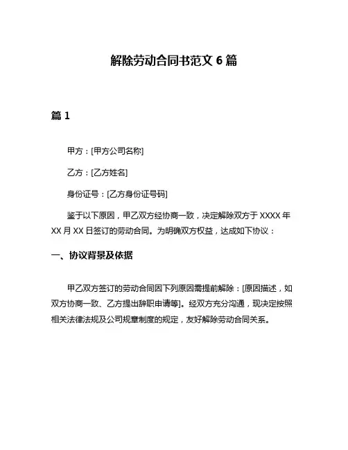 解除劳动合同书范文6篇