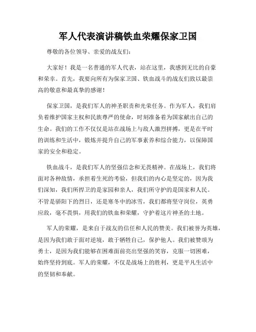 军人代表演讲稿铁血荣耀保家卫国