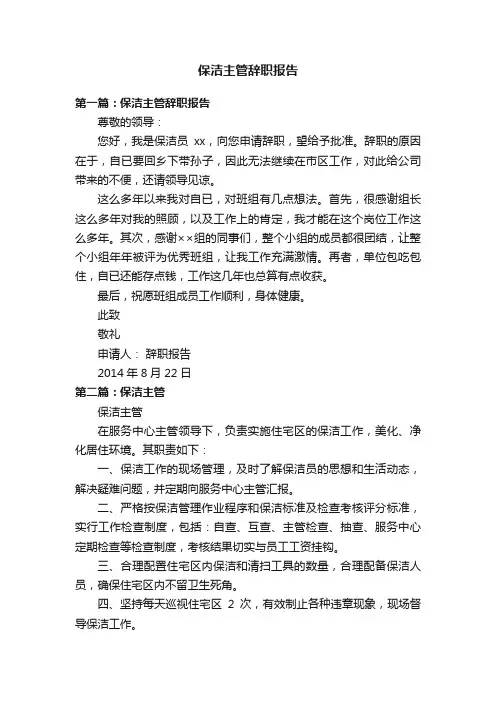 保洁主管辞职报告