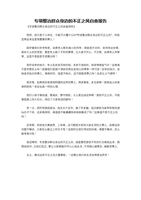 专项整治群众身边的不正之风自查报告