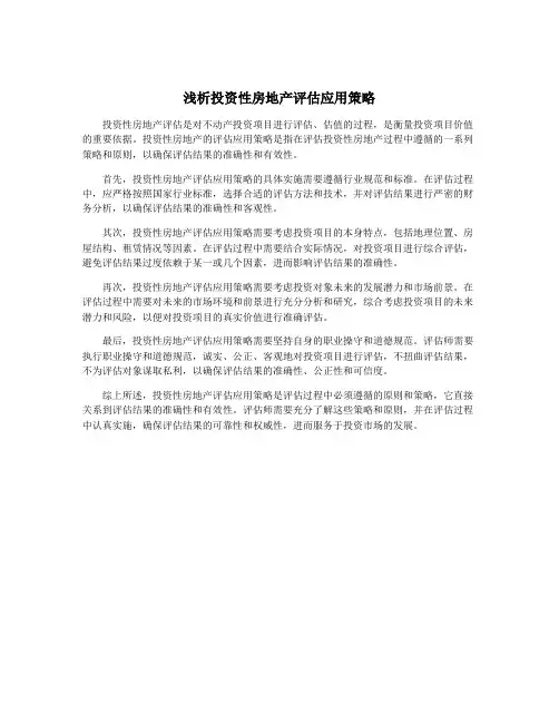 浅析投资性房地产评估应用策略