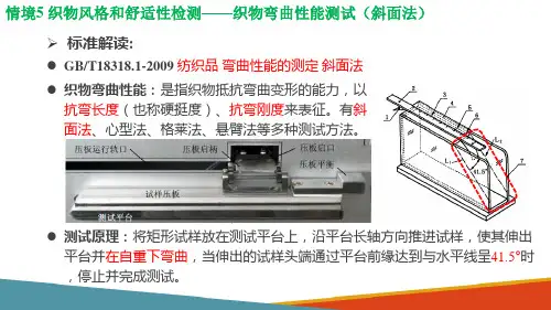 织物风格和舒适性检测—织物弯曲性能测试(斜面法)