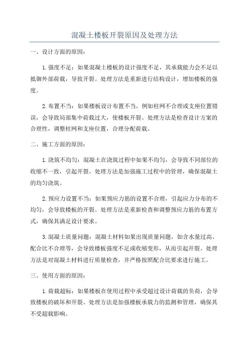 混凝土楼板开裂原因及处理方法