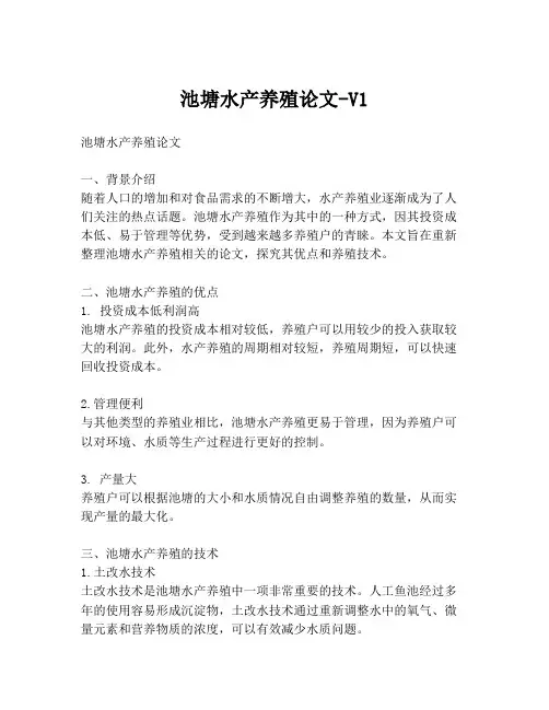 池塘水产养殖论文-V1
