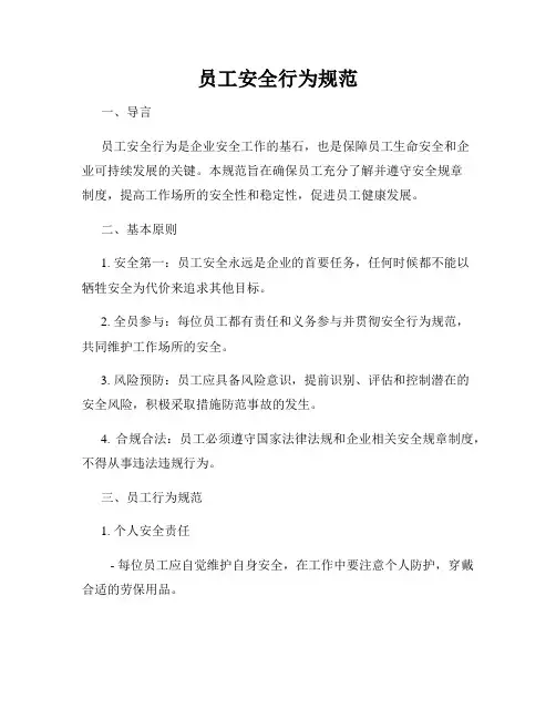 员工安全行为规范
