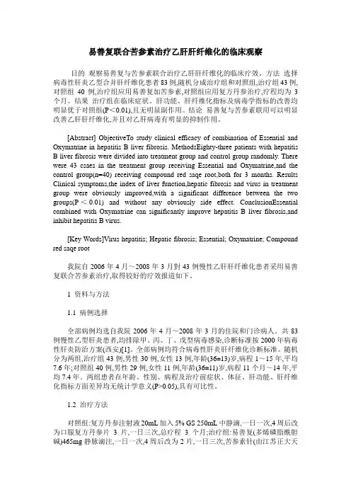 易善复联合苦参素治疗乙肝肝纤维化的临床观察