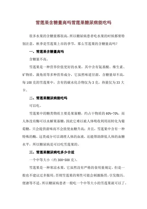 雪莲果含糖量高吗 雪莲果糖尿病能吃吗