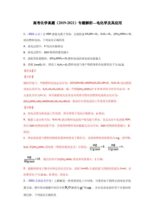 高考化学真题(2019-2021)专题解析—电化学及其应用