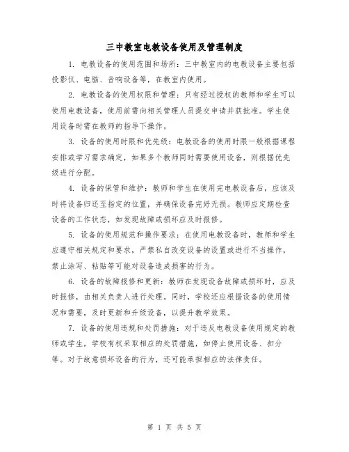 三中教室电教设备使用及管理制度(3篇)