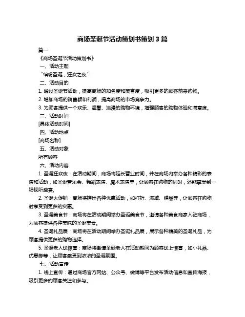商场圣诞节活动策划书策划3篇