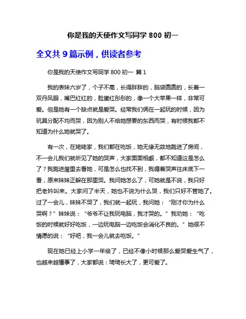 你是我的天使作文写同学800初一