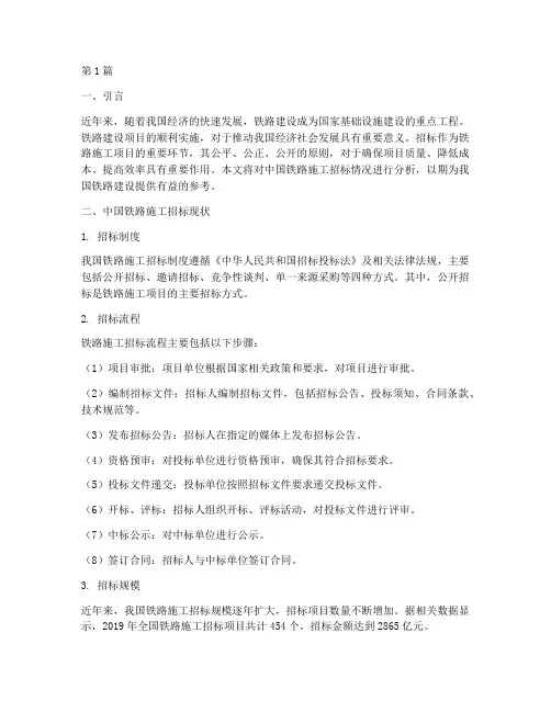 中国铁路施工招标情况分析(3篇)
