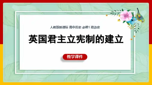 高中历史人教版必修一《英国君主立宪制的建立》课件