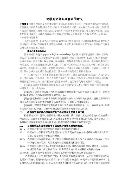 论学习团体心理咨询的意义
