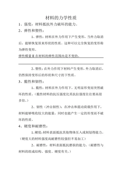 材料的力学性质