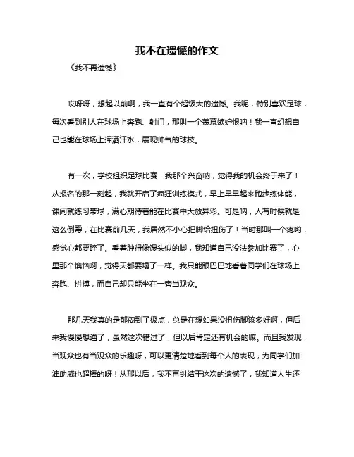 我不在遗憾的作文