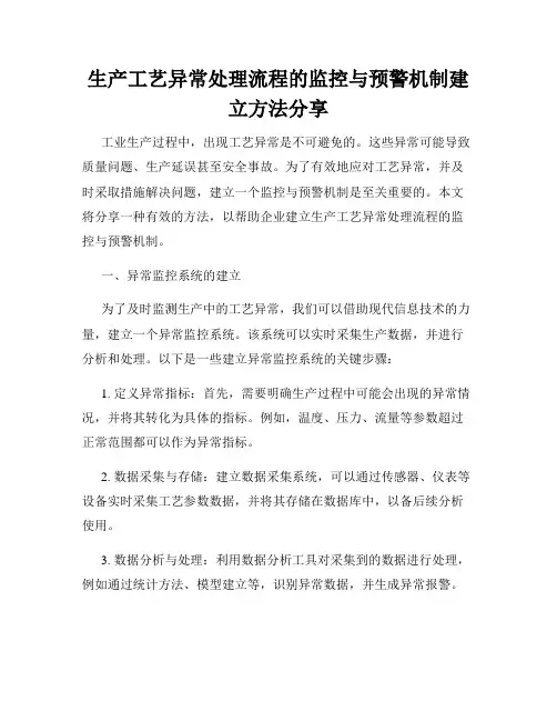 生产工艺异常处理流程的监控与预警机制建立方法分享