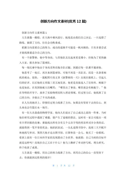 创新方向作文素材(优秀12篇)