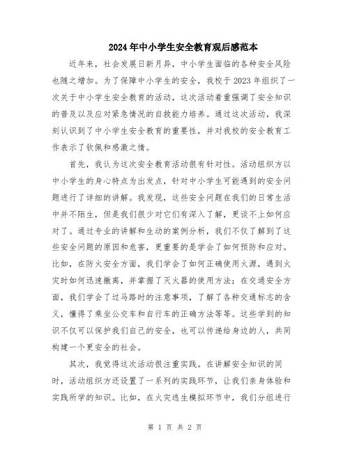 2024年中小学生安全教育观后感范本