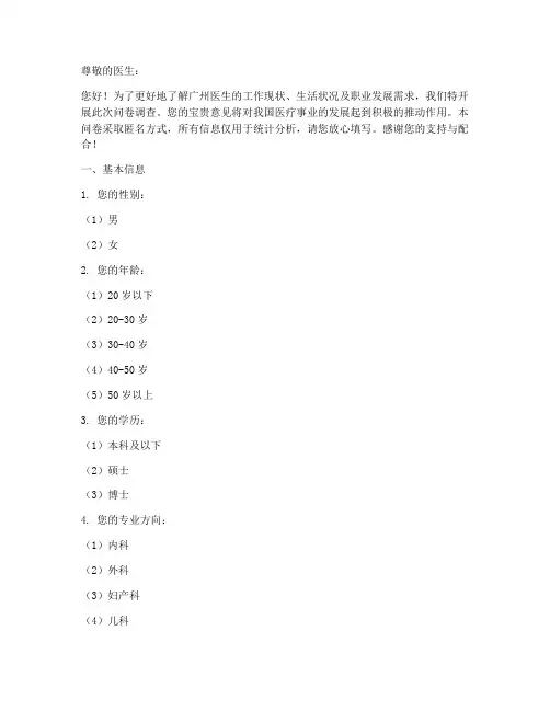 广州医生现状调查问卷模板