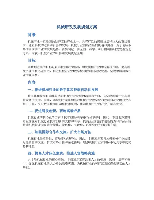 机械研发发展规划方案