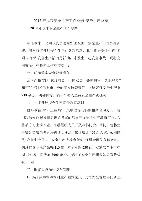 2018年以来安全生产工作总结-安全生产总结.doc