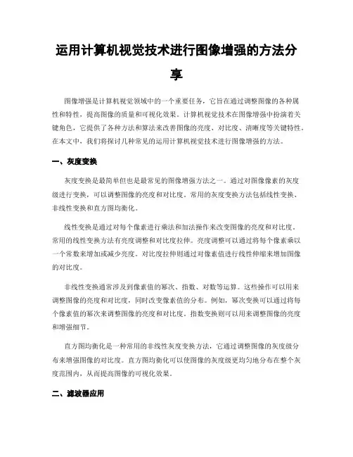 运用计算机视觉技术进行图像增强的方法分享