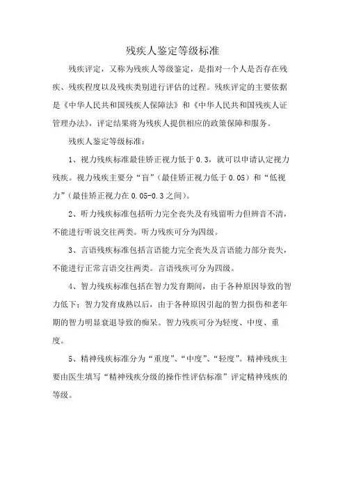 残疾人鉴定等级标准