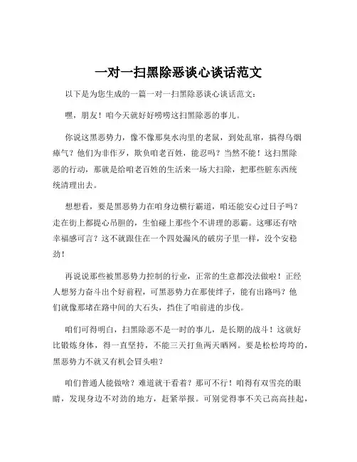 一对一扫黑除恶谈心谈话范文
