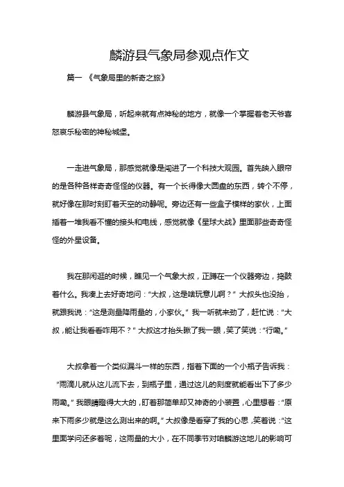麟游县气象局参观点作文