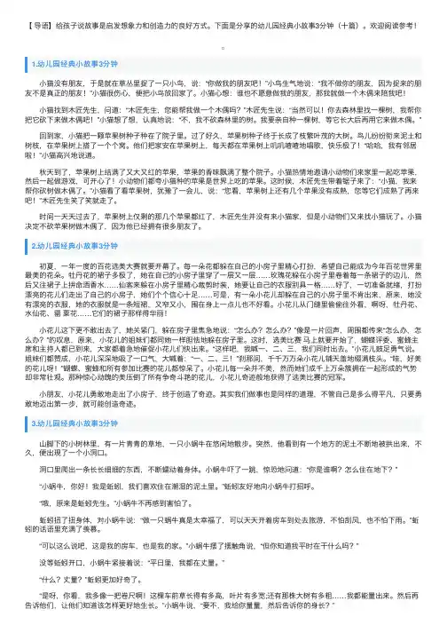 幼儿园经典小故事3分钟（十篇）