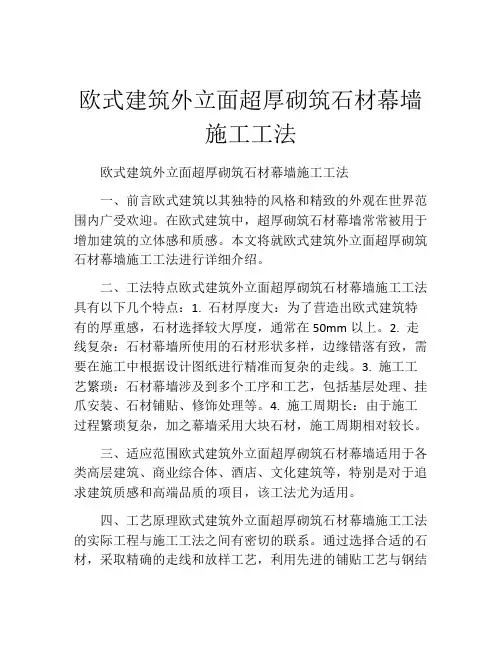 欧式建筑外立面超厚砌筑石材幕墙施工工法(2)