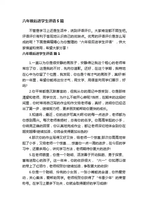 六年级后进学生评语5篇