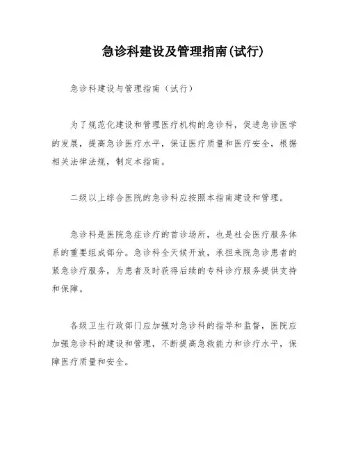 急诊科建设及管理指南(试行)