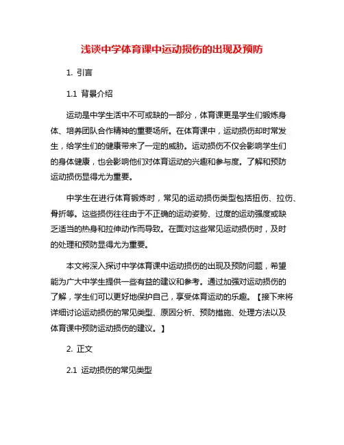 浅谈中学体育课中运动损伤的出现及预防