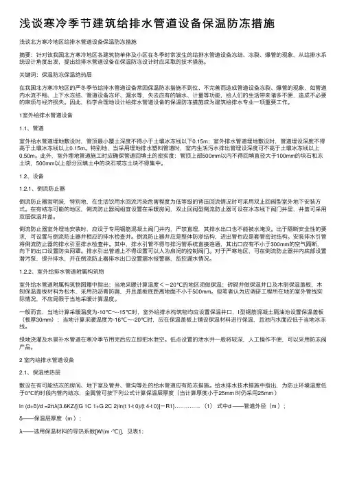 浅谈寒冷季节建筑给排水管道设备保温防冻措施
