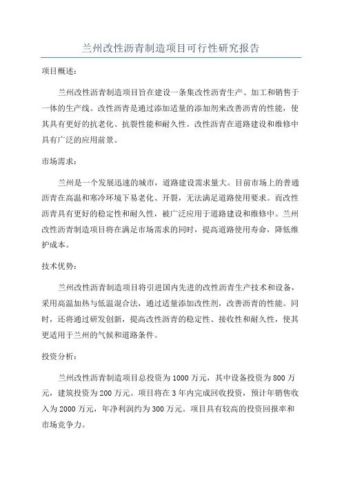 兰州改性沥青制造项目可行性研究报告
