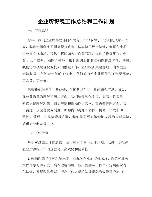 企业所得税工作总结和工作计划